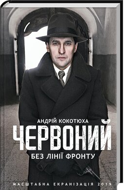 Червоний. Без лінії фронту - фото книги
