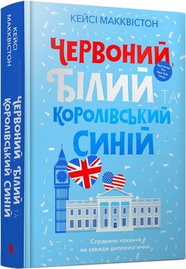 Червоний, білий та королівський синій - фото книги