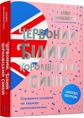 Червоний, білий та королівський синій (Limited edition) - фото книги