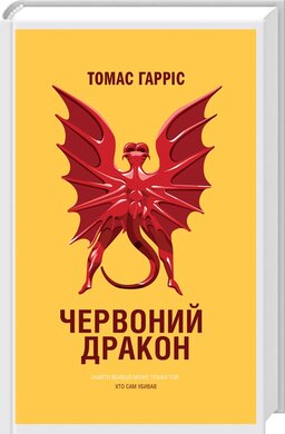 Червоний Дракон - фото книги
