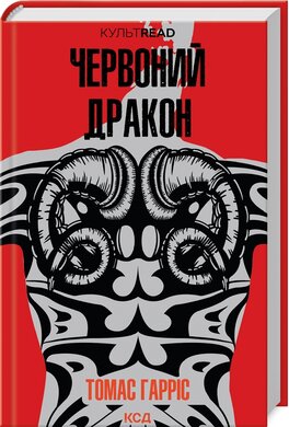 Червоний дракон. Книга 1 (КУЛЬТREAD) - фото книги