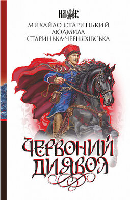 Червоний диявол - фото книги