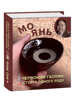 Червоний гаолян: історія одного роду - фото книги