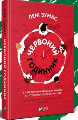 Червоний годинник - фото книги