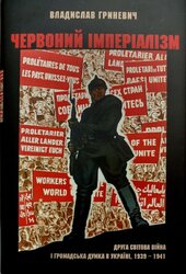 Червоний імперіалізм. Друга світова війна і громадська думка в Україні. 1939–1941 - фото обкладинки книги