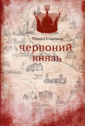 Червоний князь - фото обкладинки книги