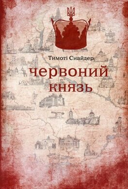 Червоний князь - фото книги