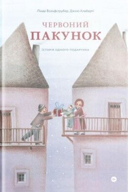 Червоний пакунок. Історія одного подарунка - фото книги