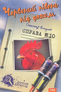 Червоний півень під дахом. Справа №10 - фото книги