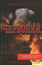 Червоний (премія "Коронація слова") - фото обкладинки книги