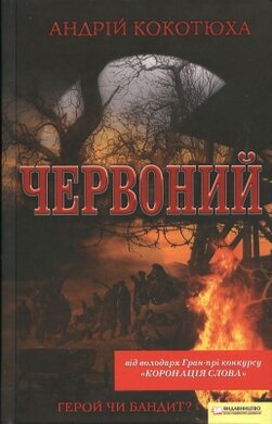 Червоний (премія "Коронація слова") - фото книги