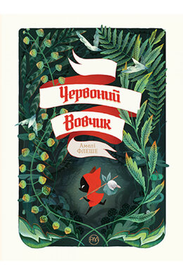 Червоний Вовчик - фото книги