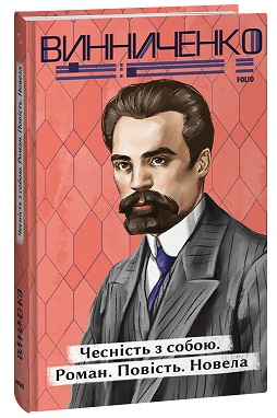 Чесність з собою. Роман. Повість. Новела - фото книги