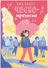 Чесно-пречесно - фото обкладинки книги
