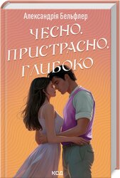 Чесно, пристрасно, глибоко - фото обкладинки книги