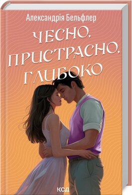 Чесно, пристрасно, глибоко - фото книги