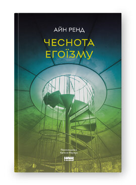 SALE. Чеснота егоїзму - фото книги