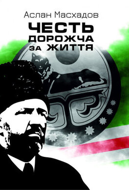 Честь дорожча за життя - фото книги
