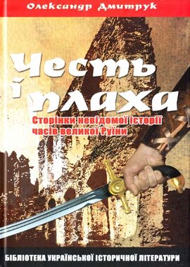 Честь і плаха - фото книги
