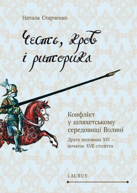 Честь, кров і риторика - фото книги