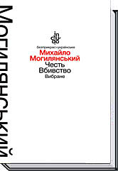 Честь. Вбивство. Вибране - фото книги