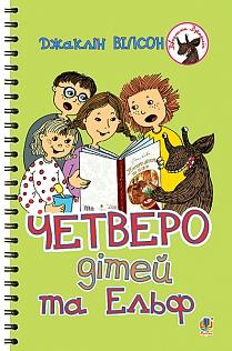 Четверо дітей та Ельф - фото книги