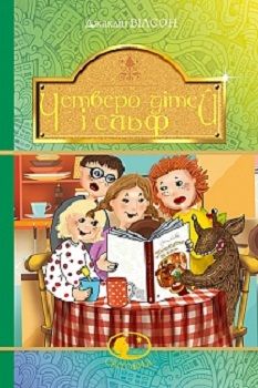 Четверо дітей та Ельф. Серія "Світовид" - фото книги