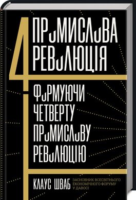 Четверта промислова революція. Формуючи четверту промислову революцію - фото книги