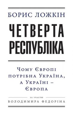Четверта республіка - фото книги