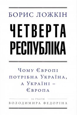 Четверта республіка. Чому Європі потрібна Україна, а Україні - Європа - фото книги