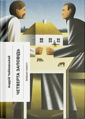 Четверта заповідь - фото обкладинки книги