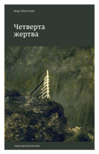 Четверта жертва - фото книги