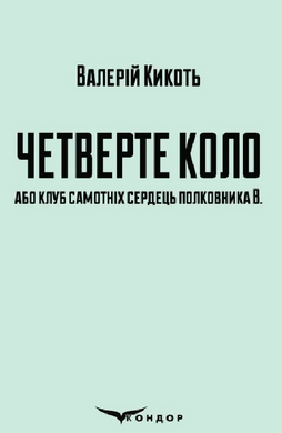 Четверте коло або клуб самотніх сердець полковника В. - фото книги