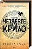 Четверте крило. Емпіреї. Книга 1 - фото обкладинки книги