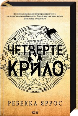 Четверте крило. Емпіреї. Книга 1 - фото книги