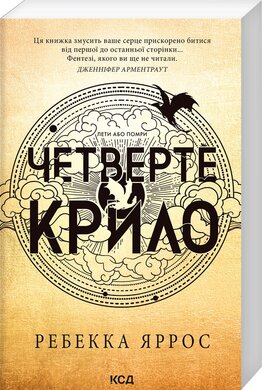 Четверте крило. Емпіреї. Книга 1 (м'яка обкл.) - фото книги