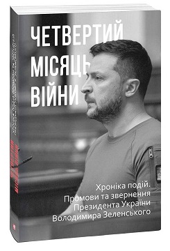 Четвертий місяць війни. Хроніка подій. Промови та звернення Президента Володимира Зеленського - фото книги