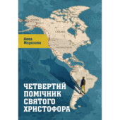Четвертий помічник святого Христофора - фото обкладинки книги