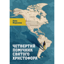 Четвертий помічник святого Христофора - фото книги