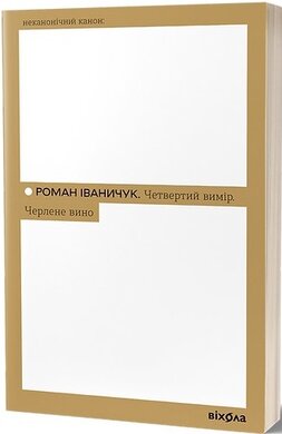Четвертий вимір. Черлене вино (Неканонічний канон) - фото книги