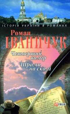 Четвертий вимір. Шрами на скалі - фото книги