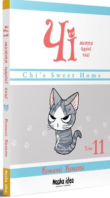 Чi. Життя однієї киці. Том 11 - фото книги