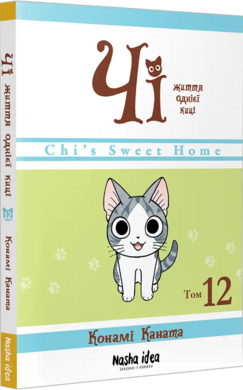 Чi Життя однієї киці Том 12 - фото книги