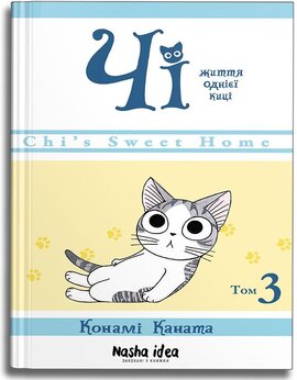 Чі. Життя однієї киці. Том 3 - фото книги