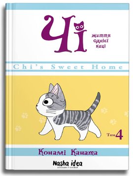 Чі. Життя однієї киці. Том 4 - фото книги