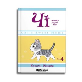 Чі. Життя однієї киці. Том 5 - фото книги