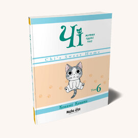 Чі. Життя однієї киці. Том 6 - фото книги