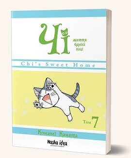 Чі. Життя однієї киці. Том 7 - фото книги