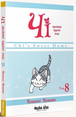 Чі. Життя однієї киці. Том 8 - фото книги