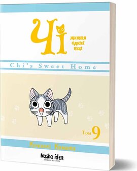 Чі. Життя однієї киці. Том 9 - фото книги